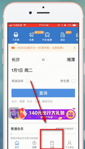 智行火车票中改签的具体操作步骤