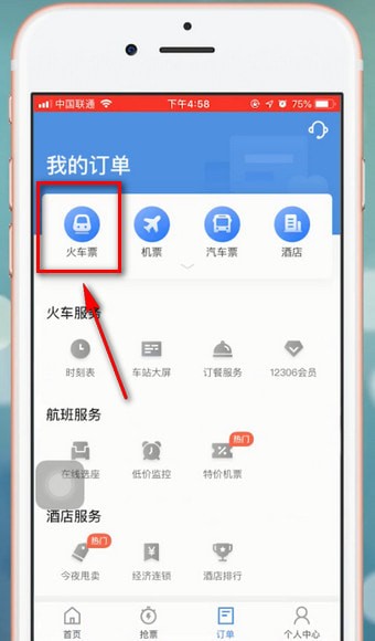 智行火车票中改签的具体操作步骤