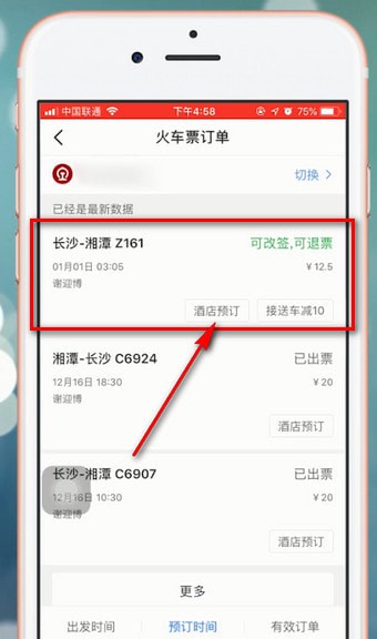 智行火车票中改签的具体操作步骤