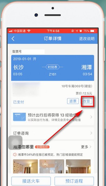 智行火车票中改签的具体操作步骤
