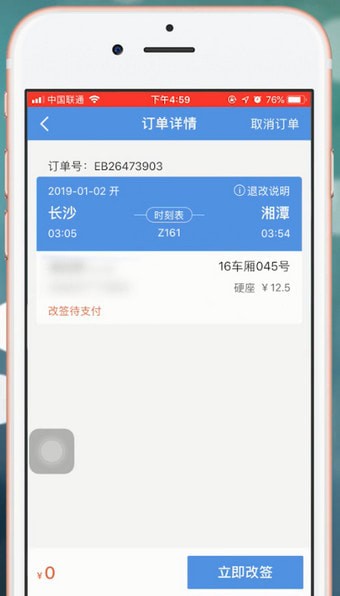 智行火车票中改签的具体操作步骤
