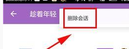 洋葱圈中将私信会话删掉的操作方法