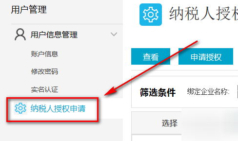 电子税务局绑定财务负责人的操作过程