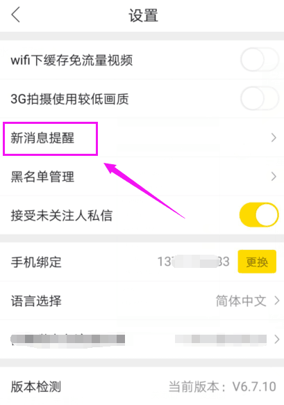 秒拍APP关掉新消息提醒的具体操作