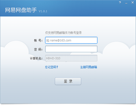 网易网盘助手的具体使用步骤