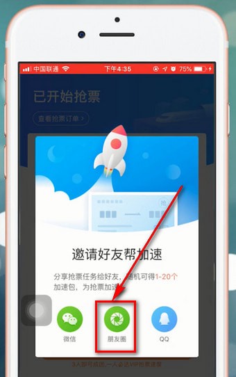 智行火车票分享到朋友圈的具体操作流程