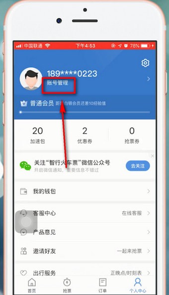 智行火车票app的详细功能介绍