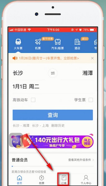 智行火车票app中退票的具体操作流程介绍