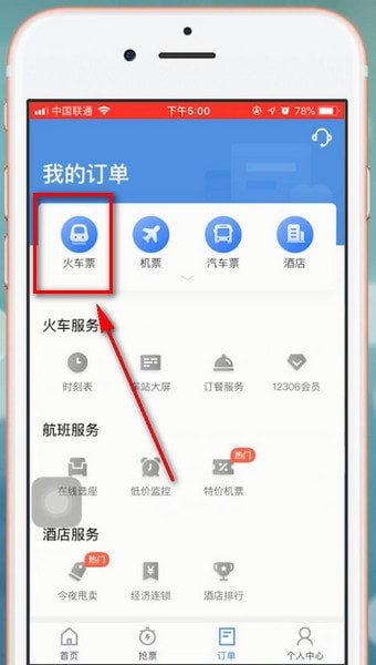 智行火车票app中退票的具体操作流程介绍