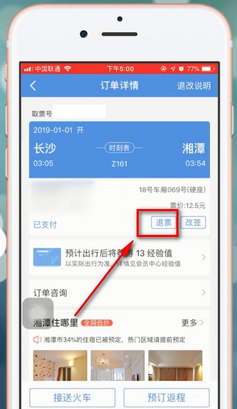 智行火车票app中退票的具体操作流程介绍