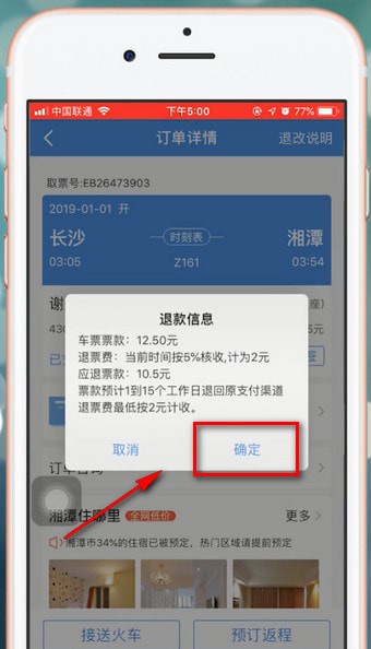 智行火车票app中退票的具体操作流程介绍