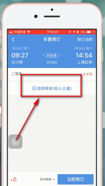 智行火车票app中添加人的具体操作流程
