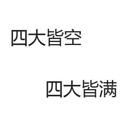 抖音四大皆空四大皆满表情包 抖音表情包大全分享