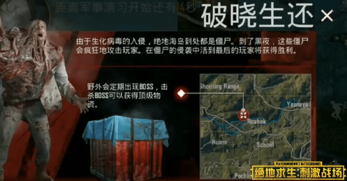 刺激战场丧尸模式什么时候上线？破晓生还模式国服上线时间