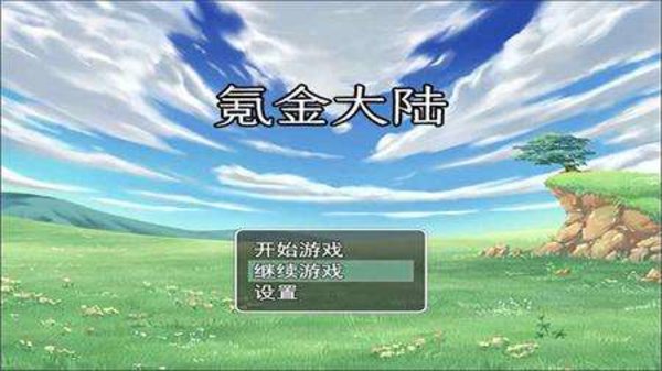 氪金大陆1.8版本新存档玩法攻略