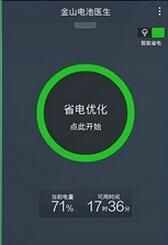金山电池医生APP的详细使用过程