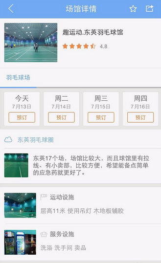 趣运动APP预订场地的操作过程