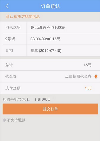 趣运动APP预订场地的操作过程