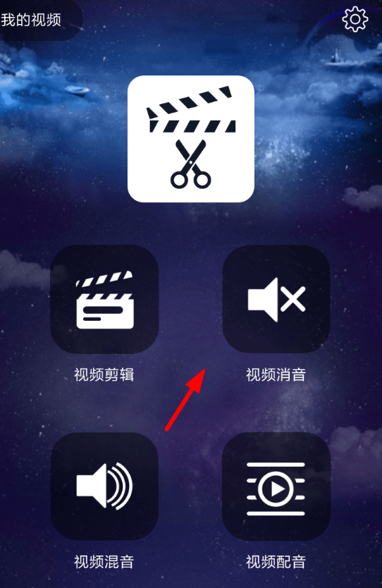 趣配音中消音的具体操作流程