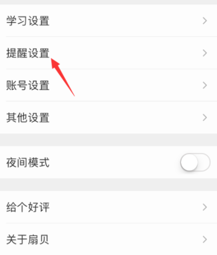 扇贝单词APP设置微信打卡提醒的具体操作