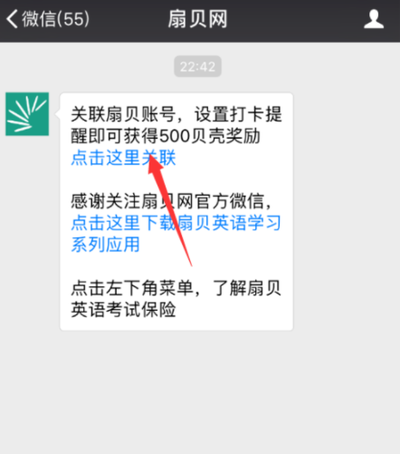 扇贝单词APP设置微信打卡提醒的具体操作