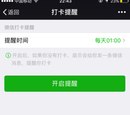 扇贝单词APP设置微信打卡提醒的具体操作