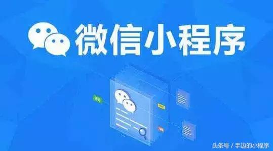 小程序推广法则 微信小程序推广注意事项