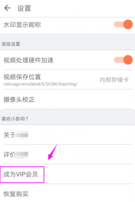 小影APP开通VIP的简单操作
