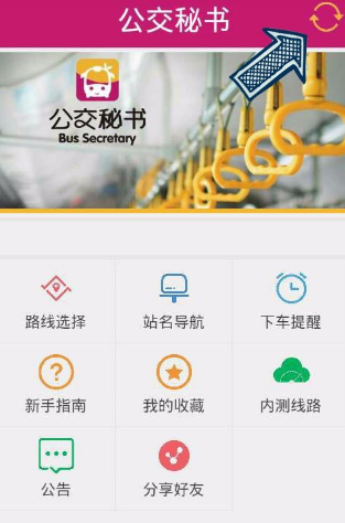 公交秘书APP的详细使用介绍