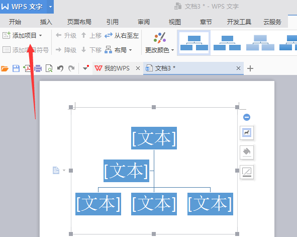 使用WPS制作出漂亮公司机构组织结构图的具体流程介绍