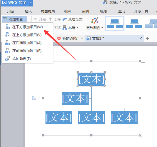 使用WPS制作出漂亮公司机构组织结构图的具体流程介绍