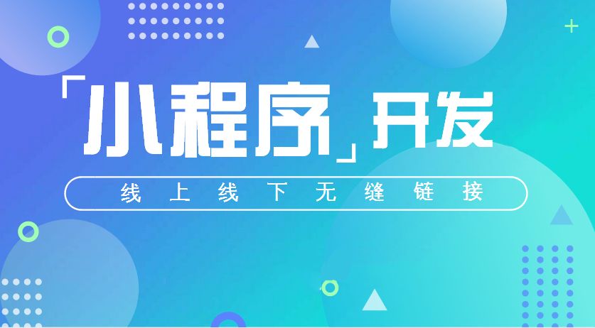 微信小程序开发一般多少钱？多少钱才能开发一款小程序？