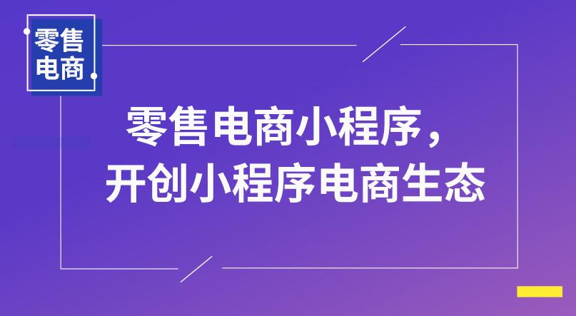 电商小程序的质量怎么样?电商小程序靠谱吗