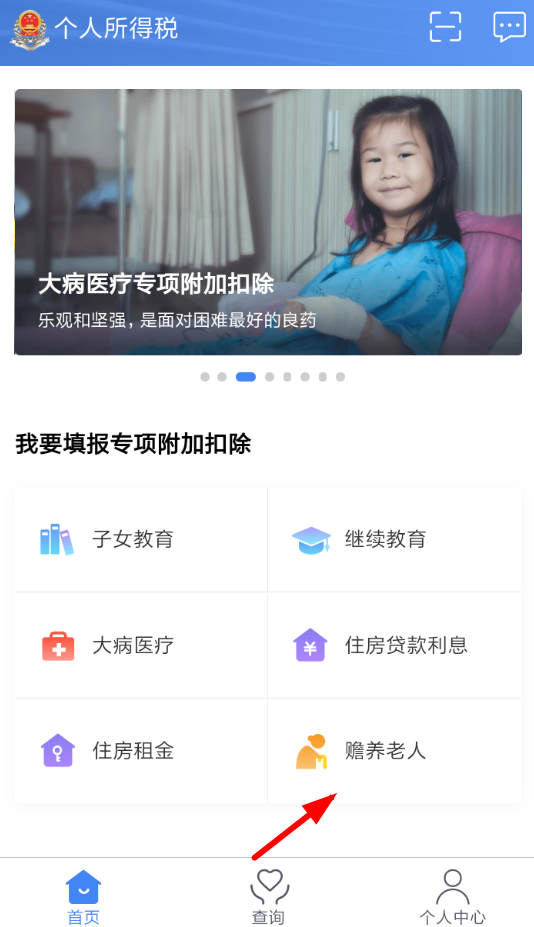 个人所得税app申请赡养老人的具体操作方法