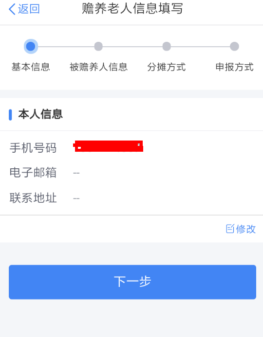 个人所得税app申请赡养老人的具体操作方法