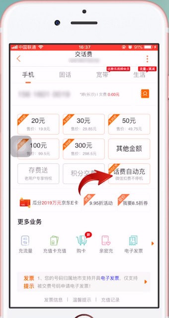 苹果手机设置自动充值手机话费的具体操作流程