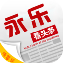 永乐看头条
