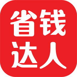 省钱