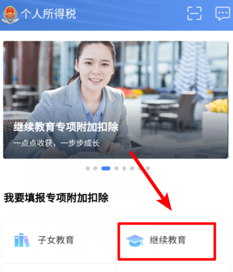 个人所得税app继续教育如何填写  个人所得税app填报继续教育教程
