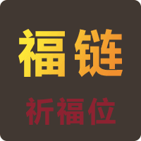 福链