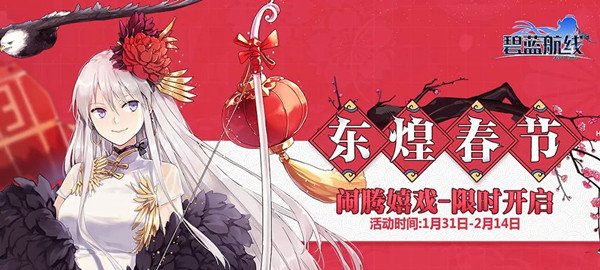 碧蓝航线春节活动怎么玩？闹腾嬉戏东煌春节活动内容一览