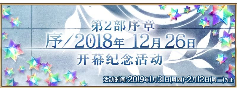 FGO第2部开幕活动是什么？第2部序章开幕纪念活动介绍