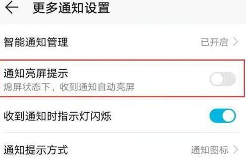 荣耀畅玩8a设置通知亮屏的具体操作方法