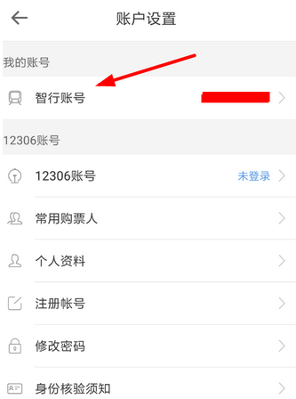 智行火车票中怎么更改账号 具体操作步骤