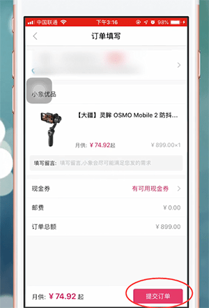 小象优品app中付款的具体操作流程