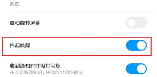 红米手机设置抬起唤醒的具体操作步骤