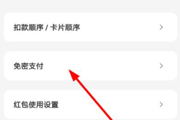 云闪付中将免密支付关掉的具体操作步骤