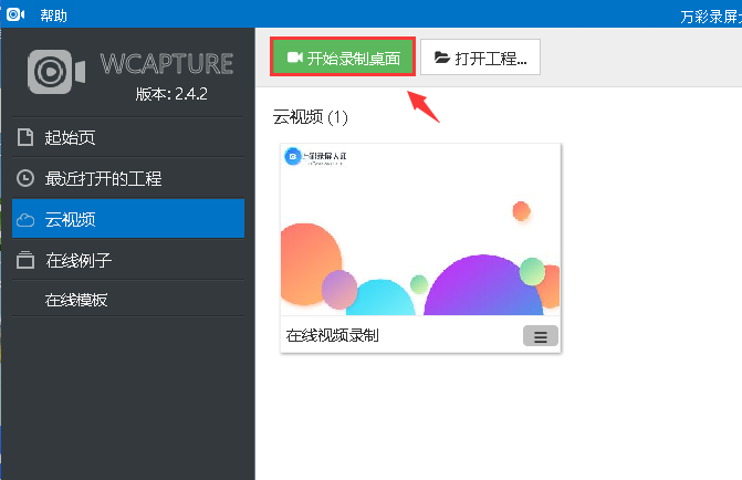 在万彩录屏大师中设置扬声器和麦克风消音的方法