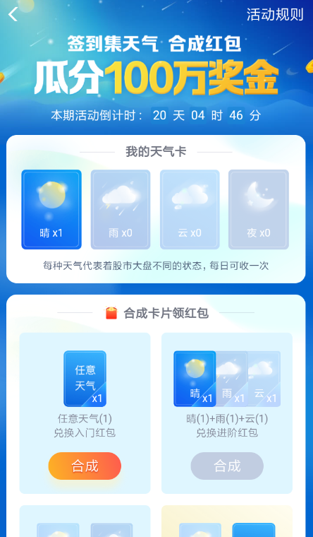 支付宝中玩集天气合成红包的具体操作步骤