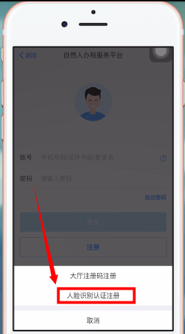 自然人办税服务平台app的详细注册方法介绍
